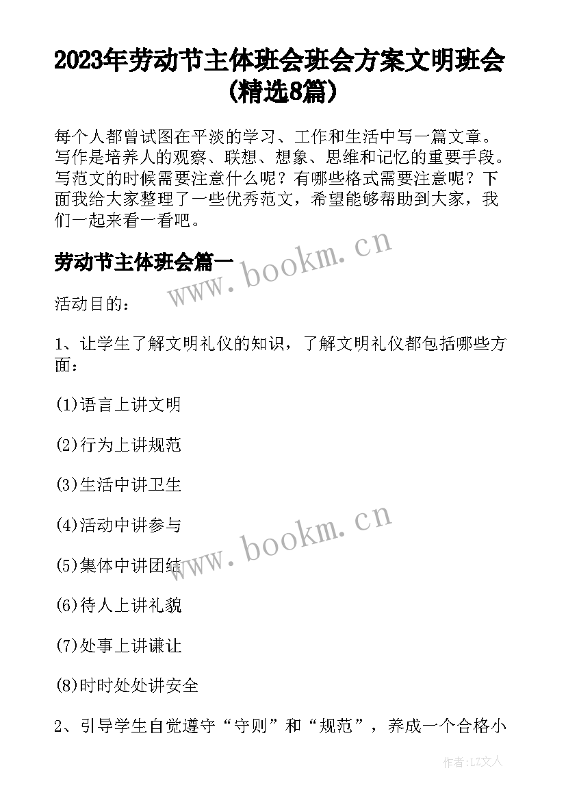 2023年劳动节主体班会 班会方案文明班会(精选8篇)