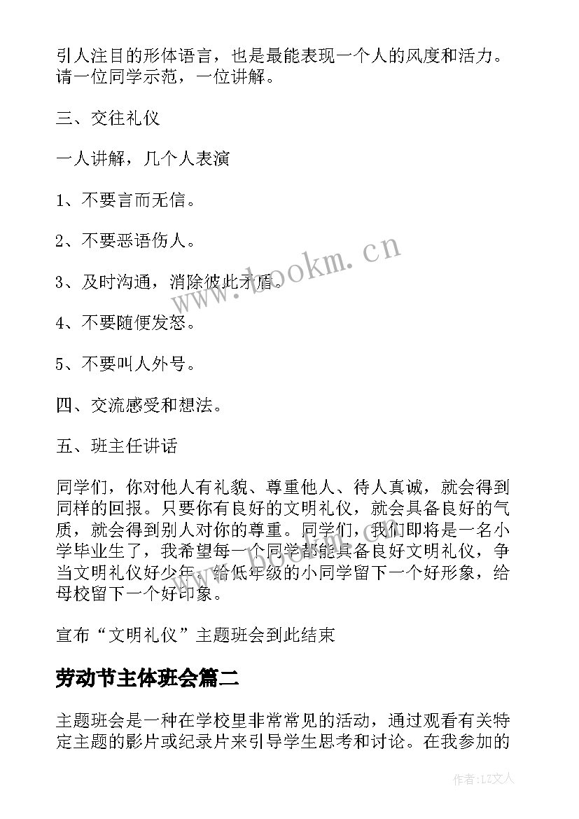 2023年劳动节主体班会 班会方案文明班会(精选8篇)
