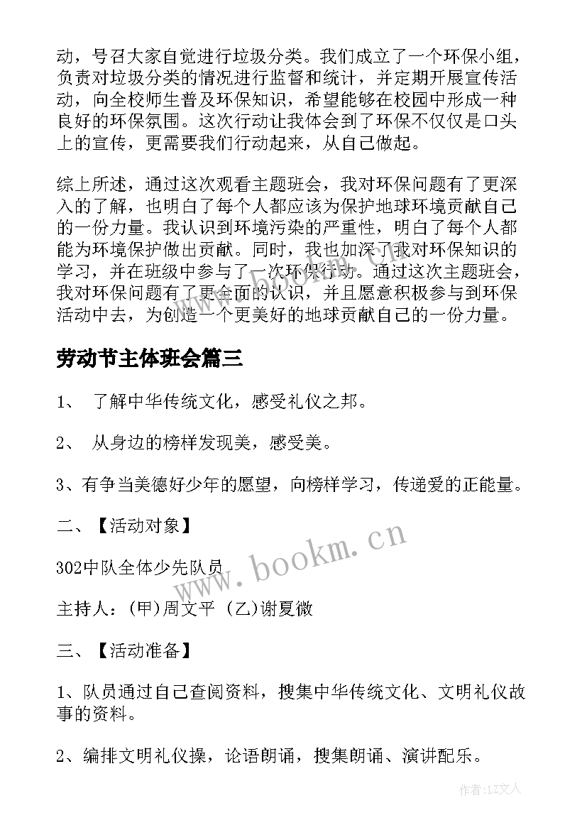 2023年劳动节主体班会 班会方案文明班会(精选8篇)