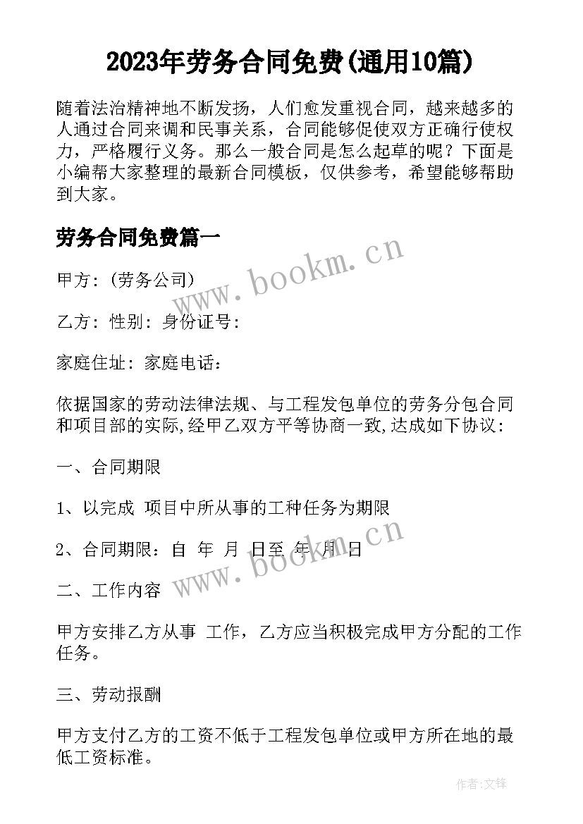 2023年劳务合同免费(通用10篇)