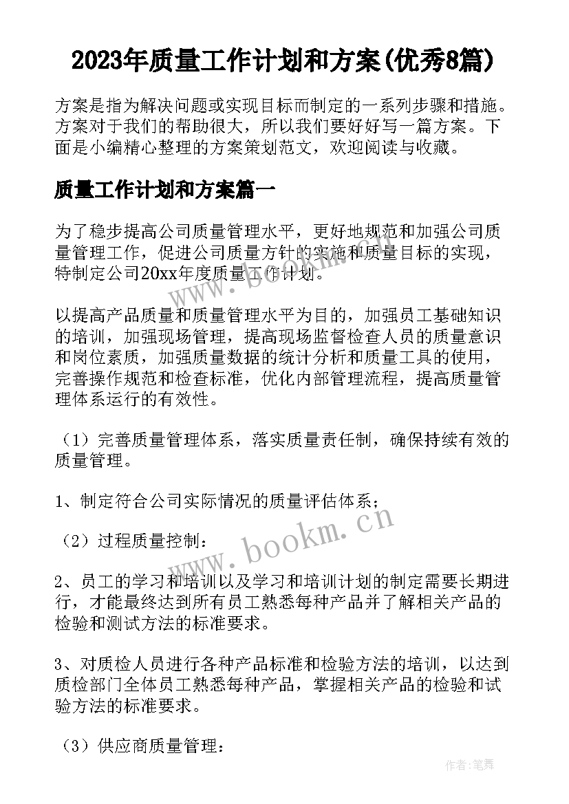 2023年质量工作计划和方案(优秀8篇)