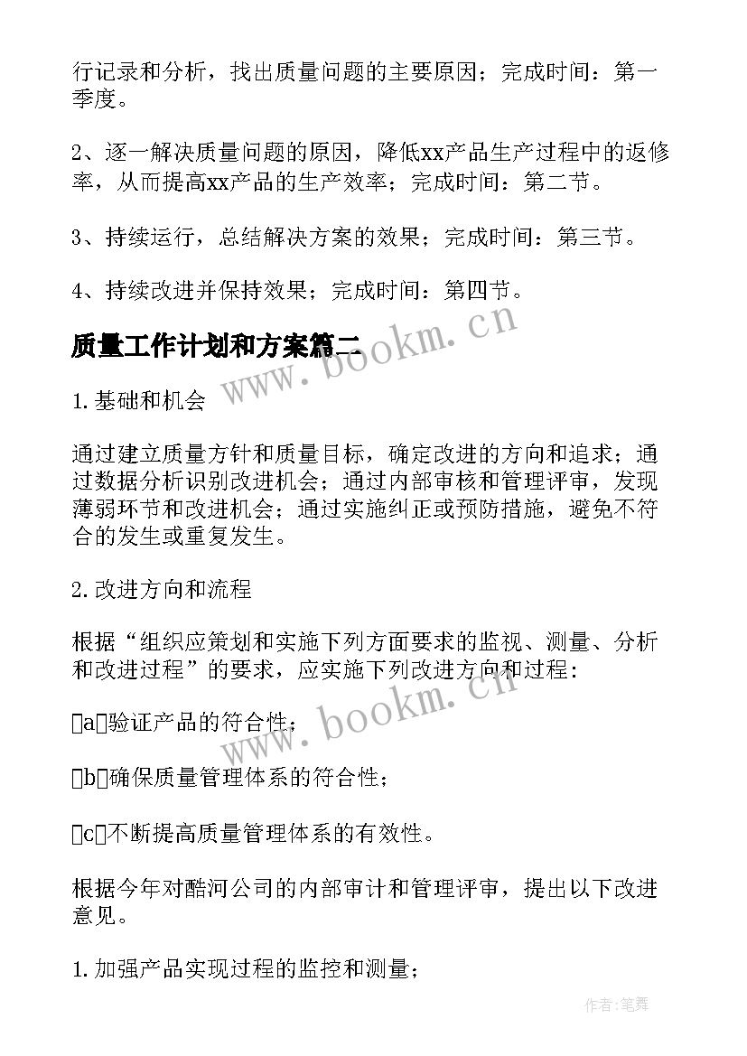 2023年质量工作计划和方案(优秀8篇)