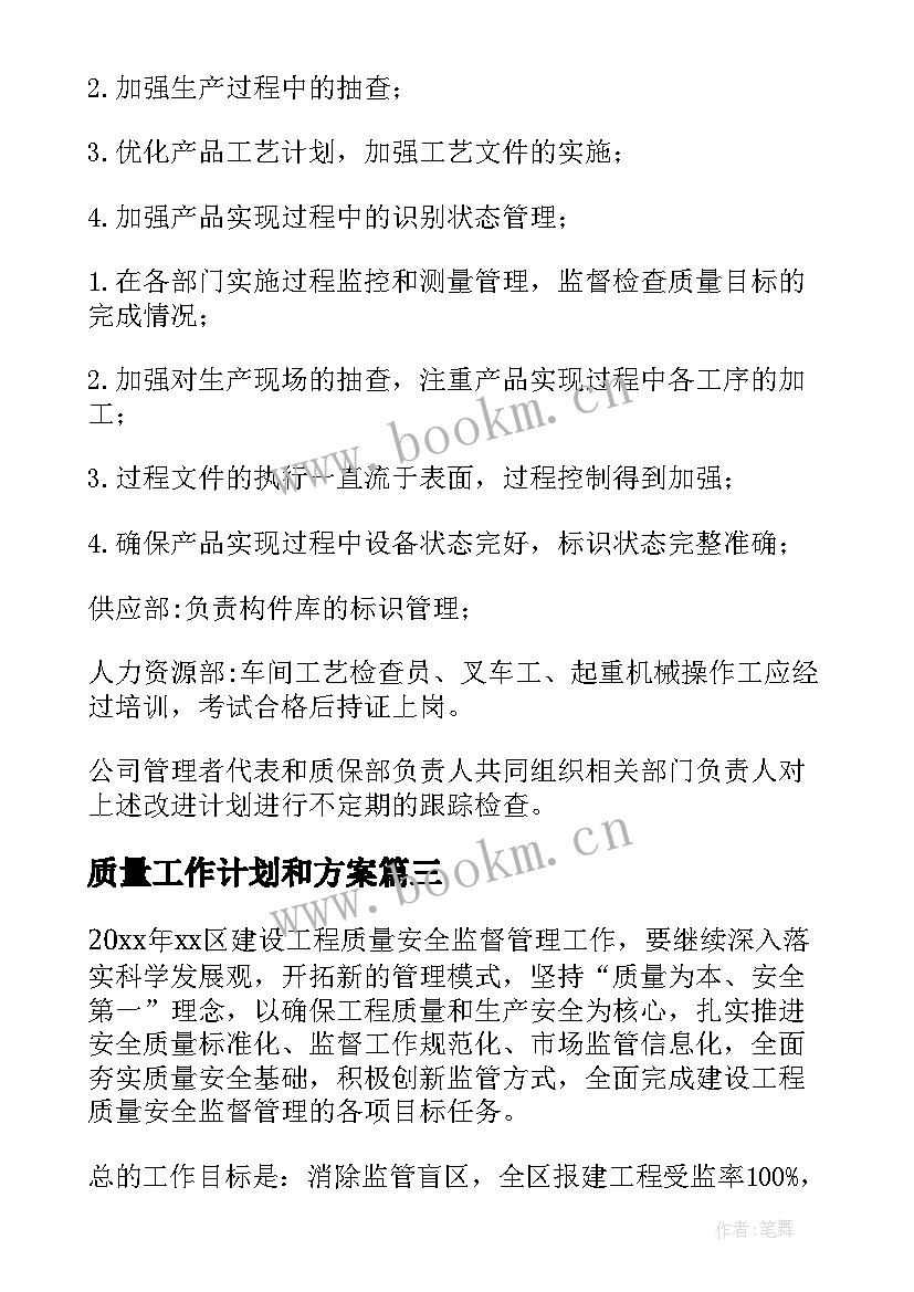 2023年质量工作计划和方案(优秀8篇)