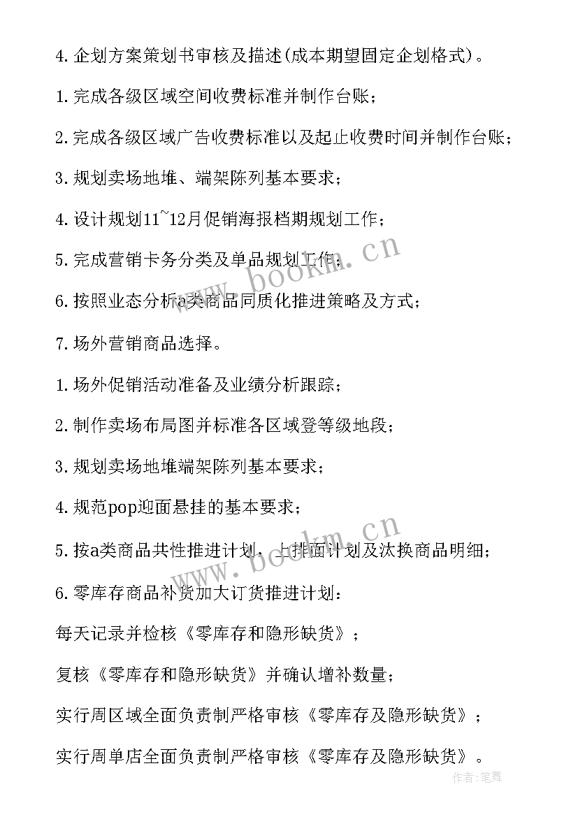 超市杂粮工作计划 超市工作计划(通用7篇)