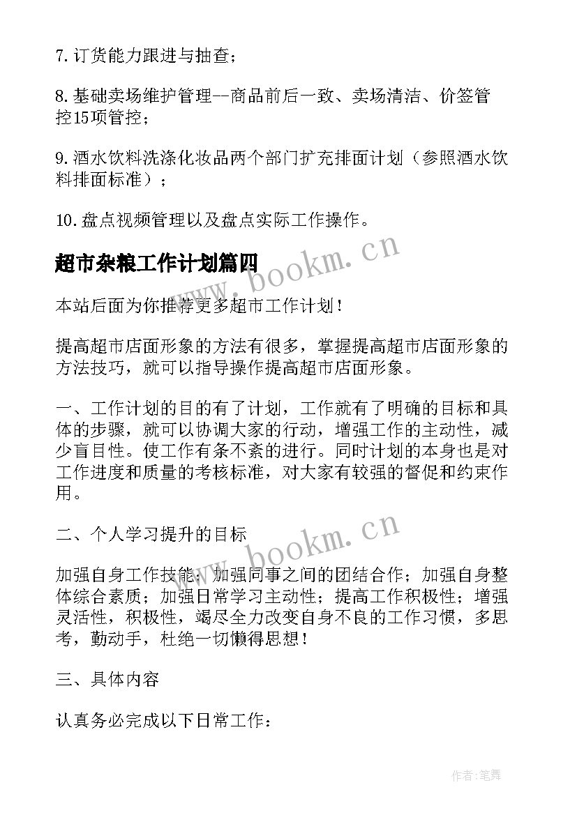 超市杂粮工作计划 超市工作计划(通用7篇)