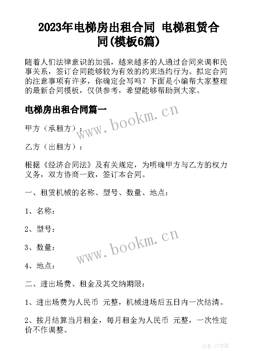 2023年电梯房出租合同 电梯租赁合同(模板6篇)