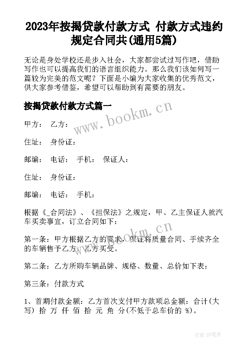 2023年按揭贷款付款方式 付款方式违约规定合同共(通用5篇)