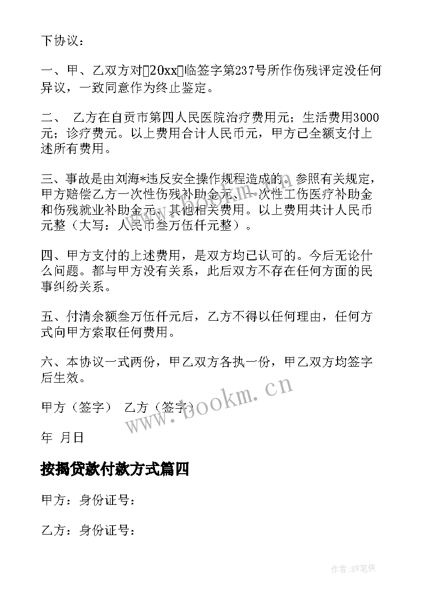 2023年按揭贷款付款方式 付款方式违约规定合同共(通用5篇)