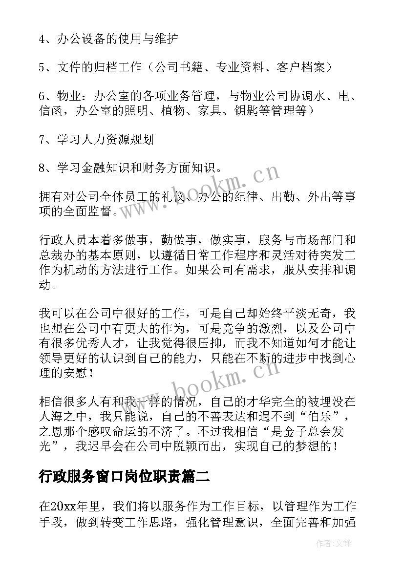 2023年行政服务窗口岗位职责 行政工作计划(模板7篇)