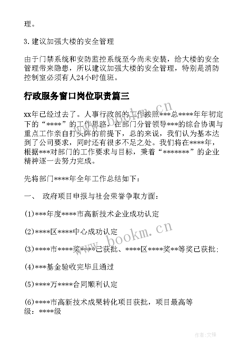 2023年行政服务窗口岗位职责 行政工作计划(模板7篇)