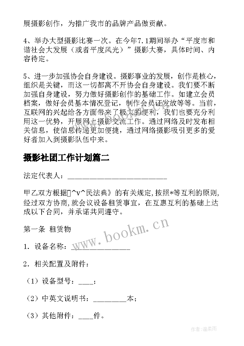 最新摄影社团工作计划 摄影店工作计划(优秀9篇)