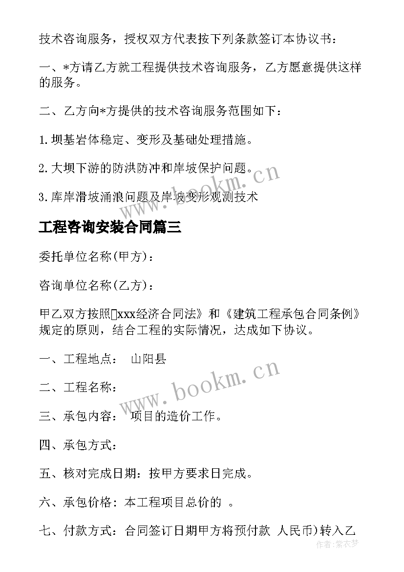 2023年工程咨询安装合同 工程咨询合同(模板7篇)