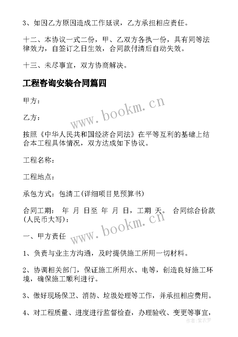 2023年工程咨询安装合同 工程咨询合同(模板7篇)