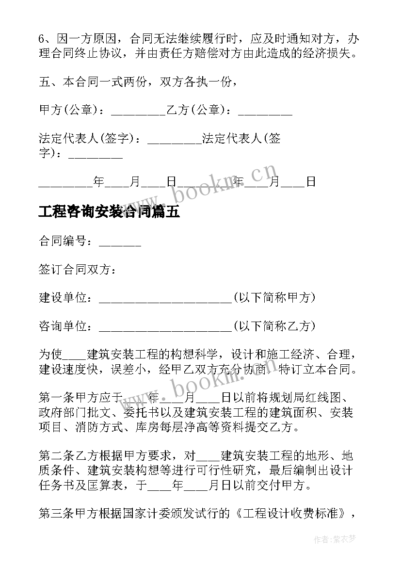 2023年工程咨询安装合同 工程咨询合同(模板7篇)