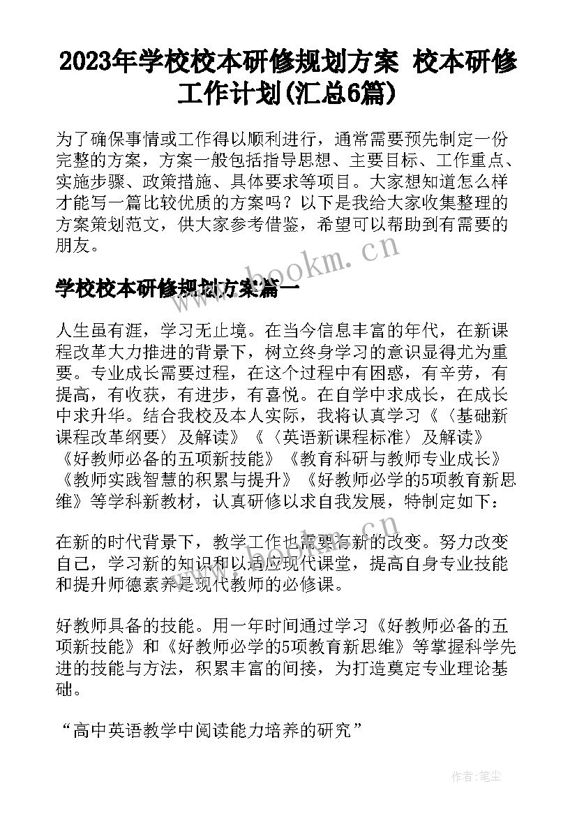 2023年学校校本研修规划方案 校本研修工作计划(汇总6篇)