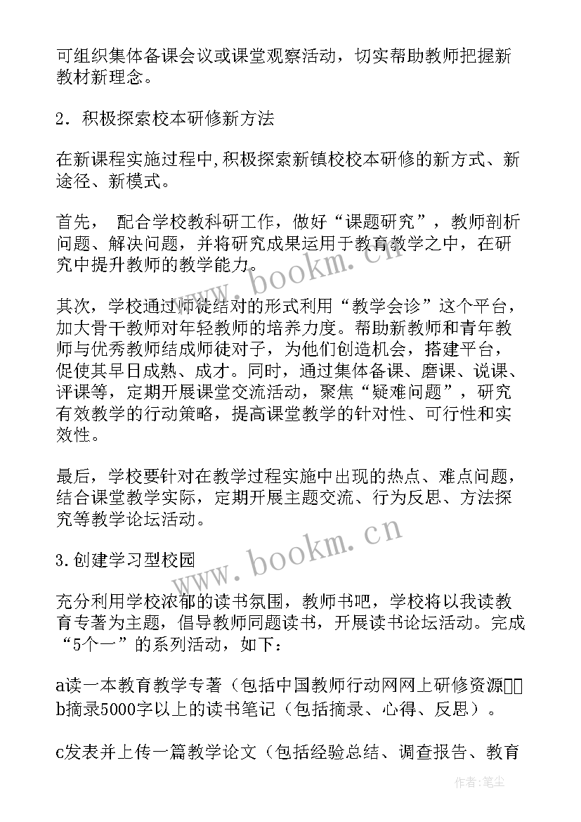 2023年学校校本研修规划方案 校本研修工作计划(汇总6篇)