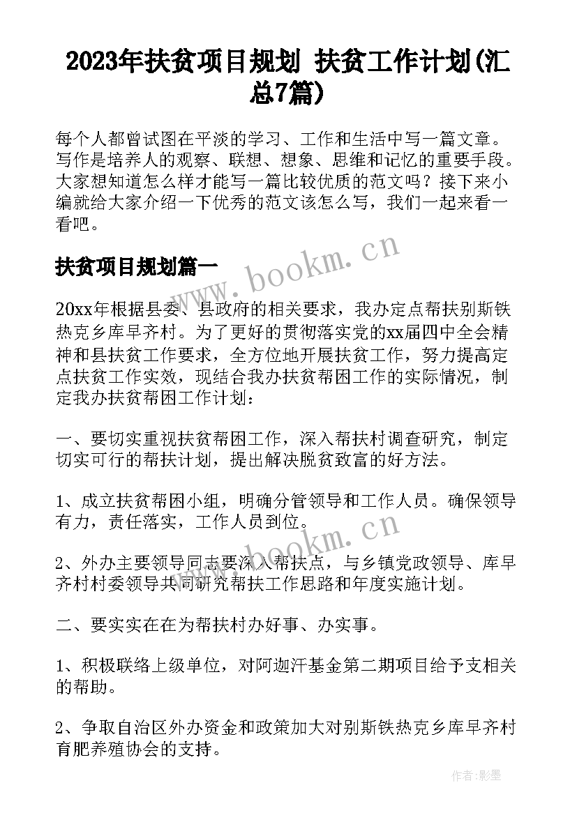 2023年扶贫项目规划 扶贫工作计划(汇总7篇)