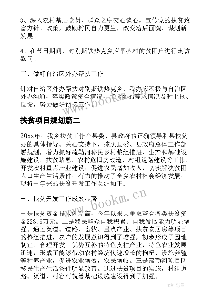 2023年扶贫项目规划 扶贫工作计划(汇总7篇)