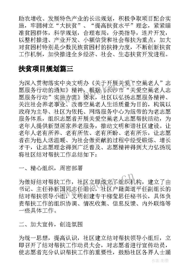 2023年扶贫项目规划 扶贫工作计划(汇总7篇)