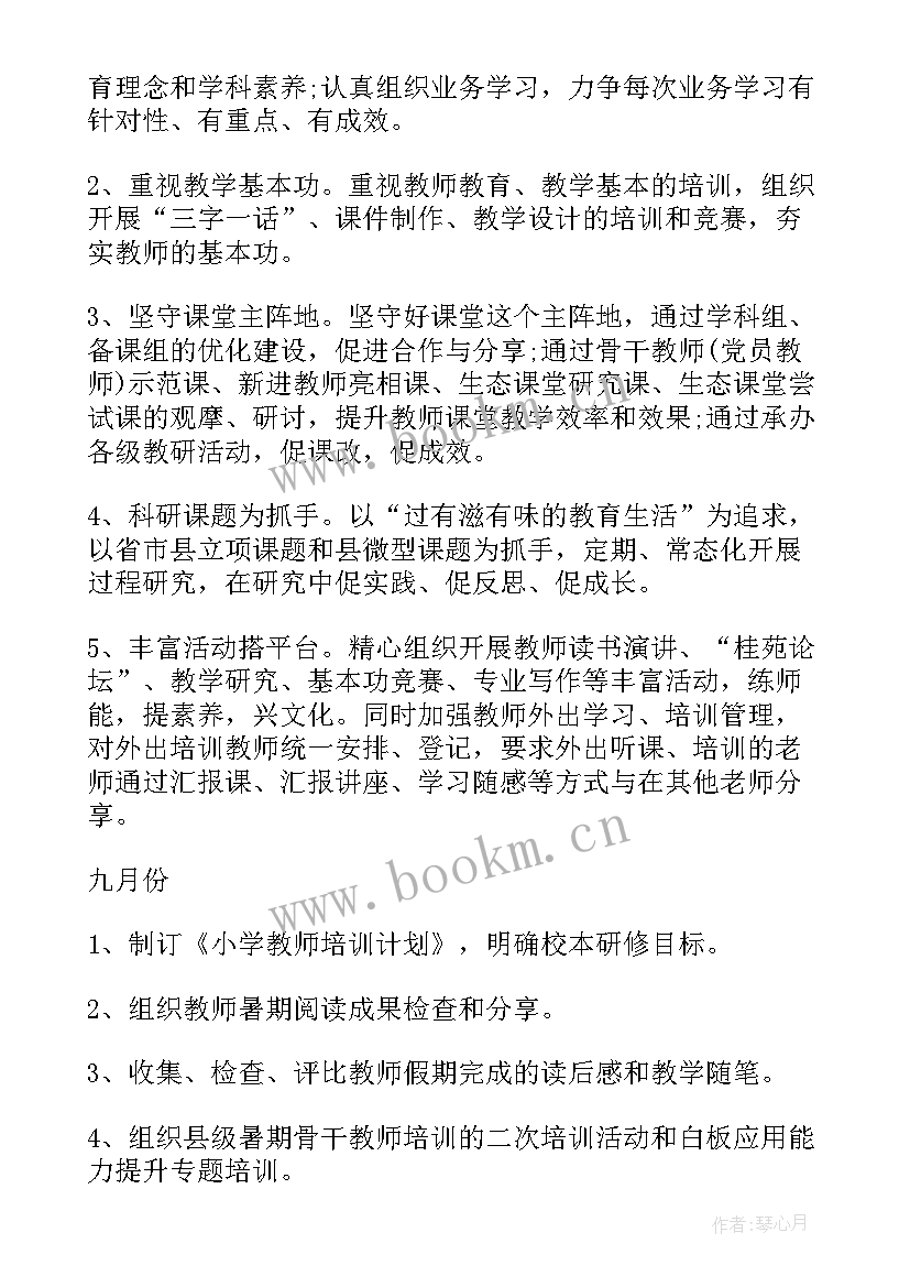 最新小学教师培训工作计划 教师培训工作计划(模板7篇)