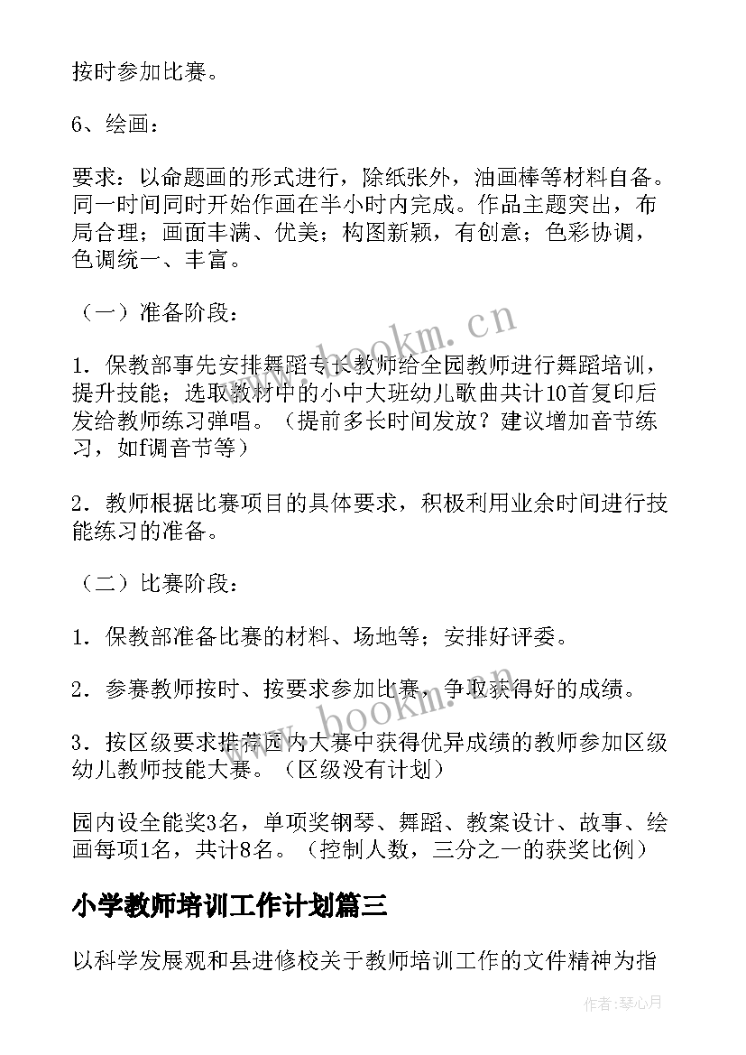 最新小学教师培训工作计划 教师培训工作计划(模板7篇)