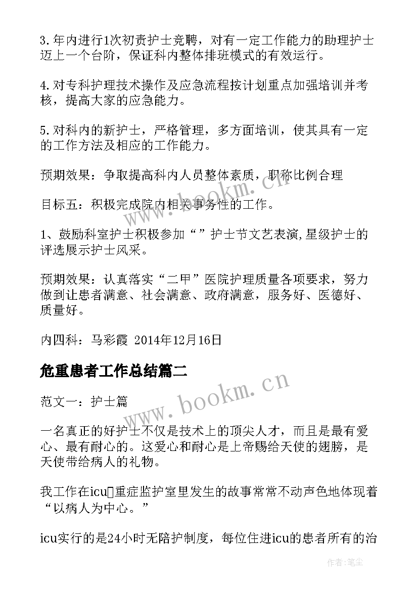 2023年危重患者工作总结(优质5篇)