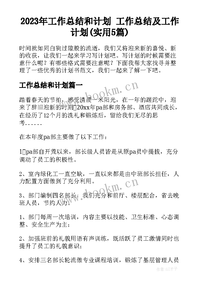 2023年工作总结和计划 工作总结及工作计划(实用5篇)