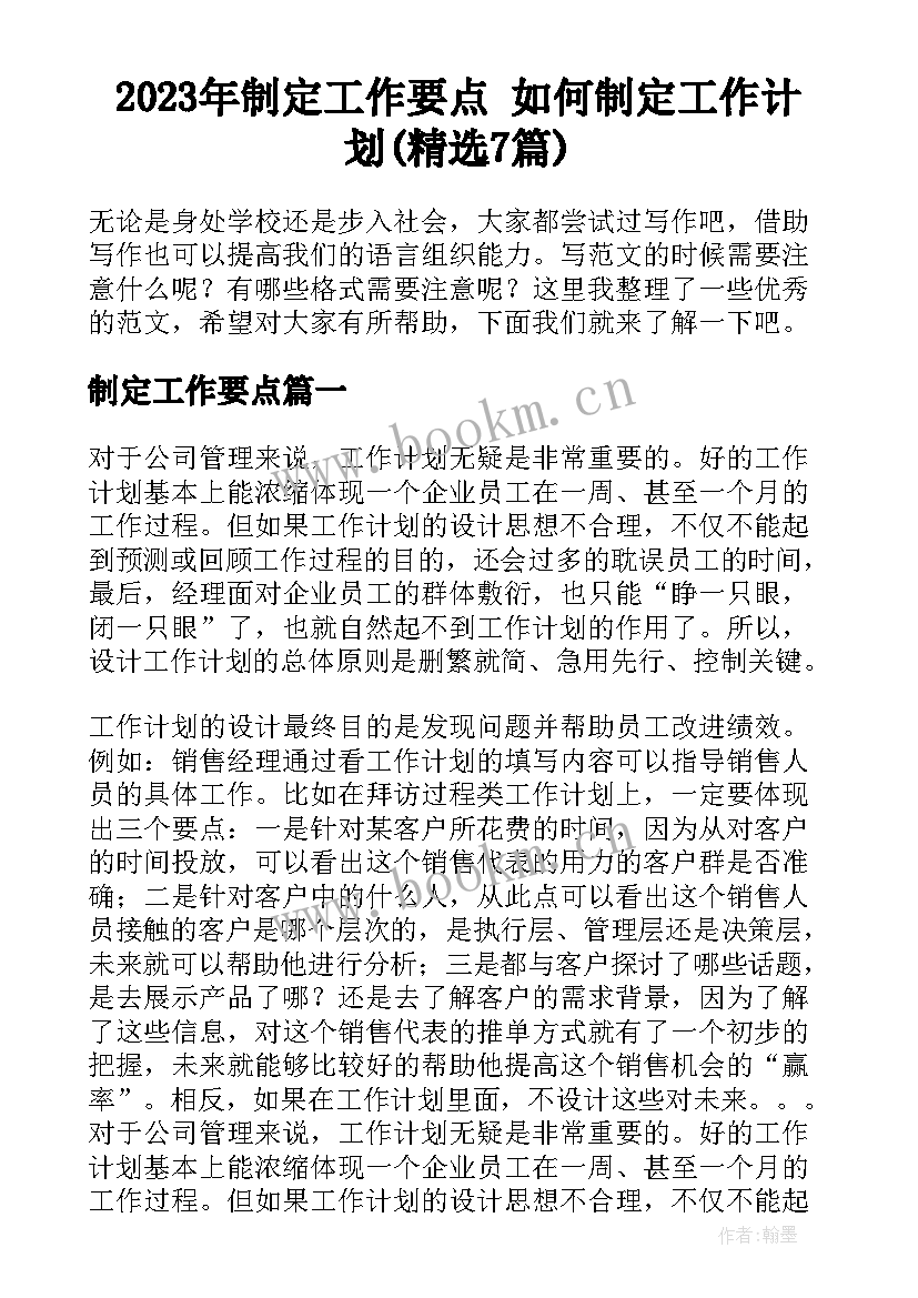 2023年制定工作要点 如何制定工作计划(精选7篇)