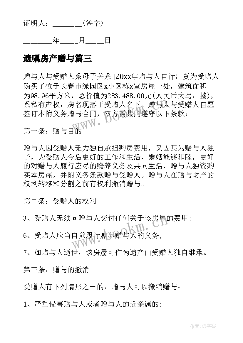 遗嘱房产赠与 房屋赠与合同(模板6篇)