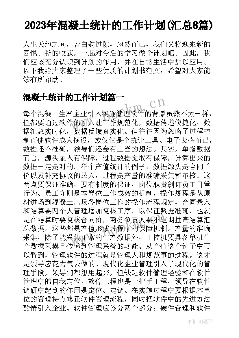 2023年混凝土统计的工作计划(汇总8篇)