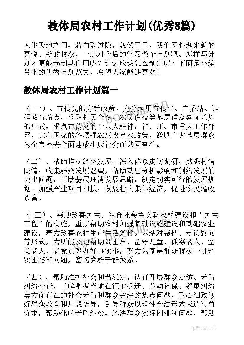 教体局农村工作计划(优秀8篇)