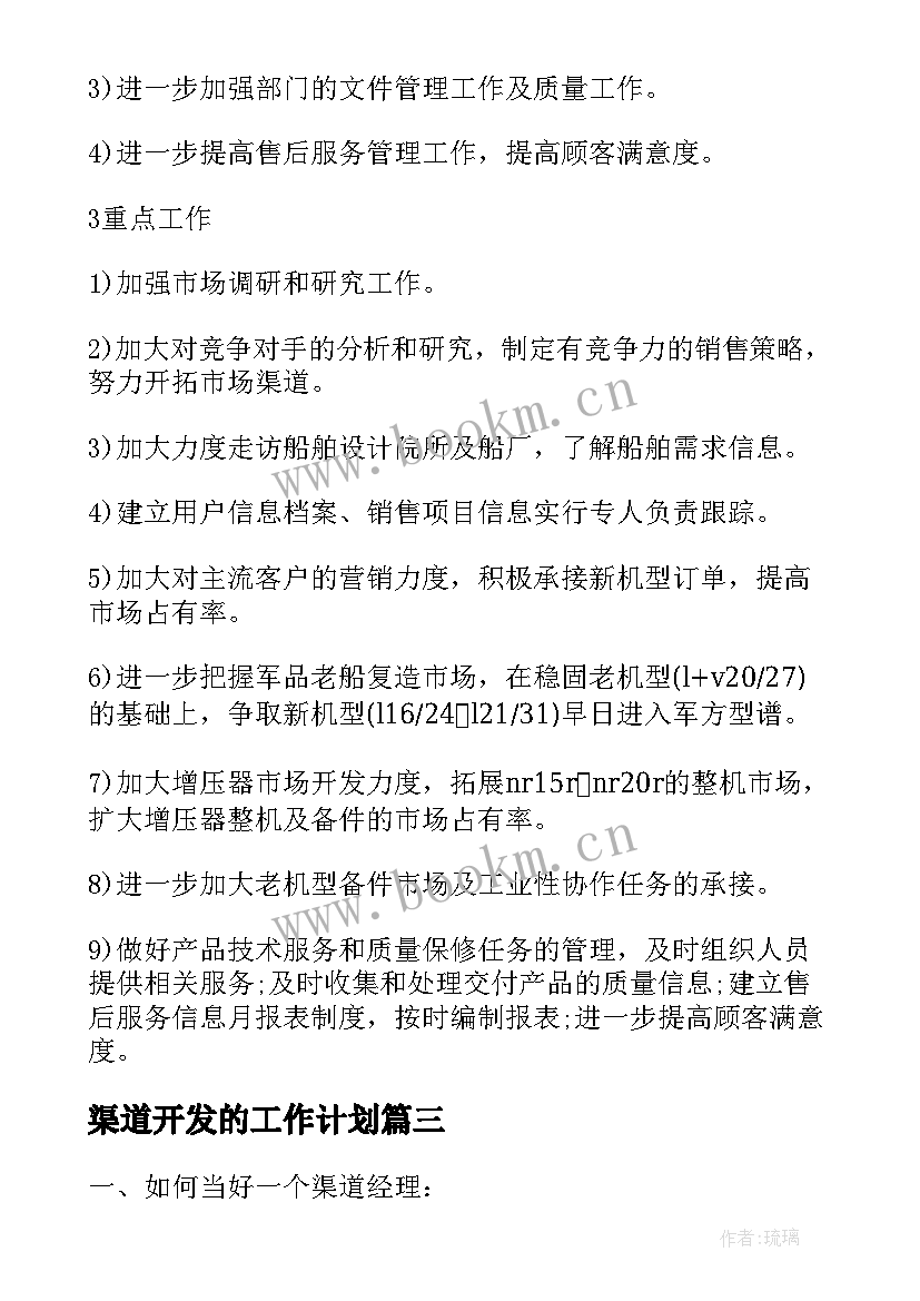 渠道开发的工作计划(优质10篇)