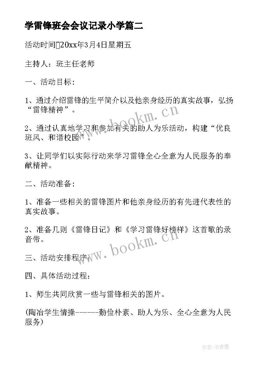 2023年学雷锋班会会议记录小学(通用7篇)