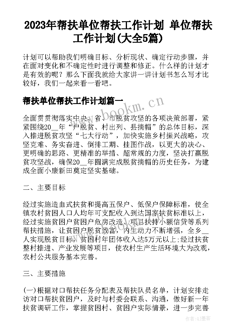 2023年帮扶单位帮扶工作计划 单位帮扶工作计划(大全5篇)