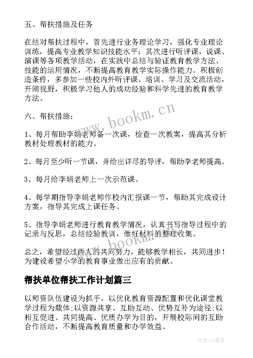 2023年帮扶单位帮扶工作计划 单位帮扶工作计划(大全5篇)