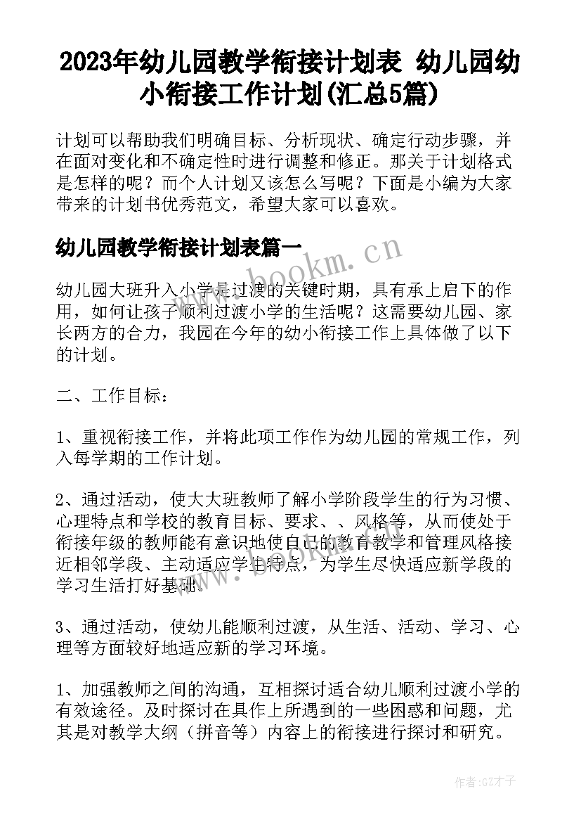 2023年幼儿园教学衔接计划表 幼儿园幼小衔接工作计划(汇总5篇)