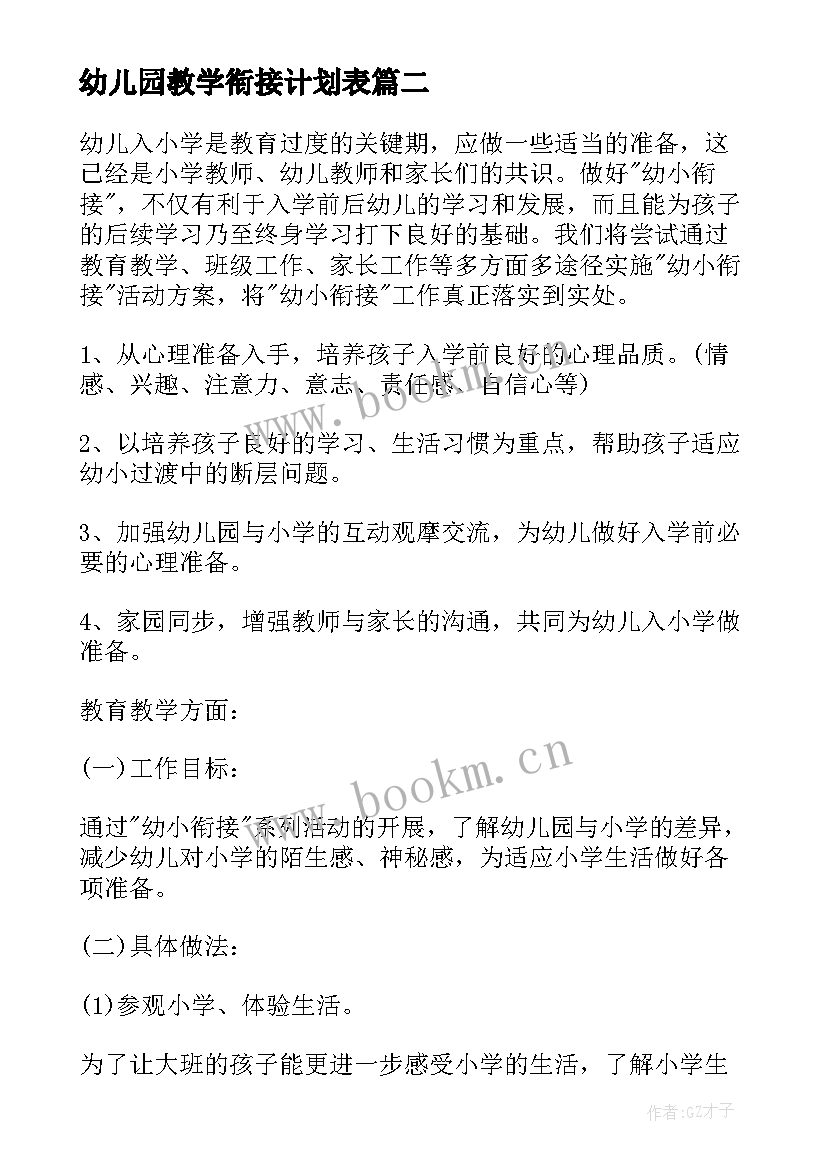 2023年幼儿园教学衔接计划表 幼儿园幼小衔接工作计划(汇总5篇)