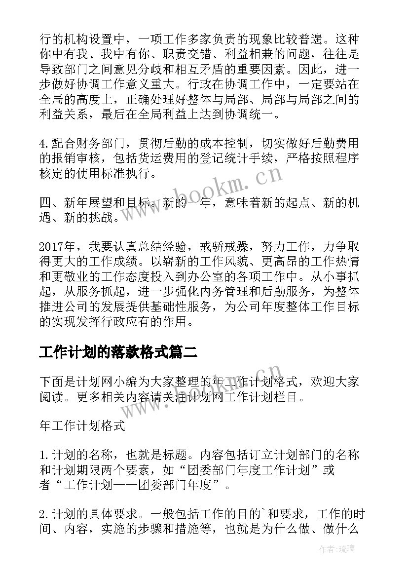 最新工作计划的落款格式 工作计划格式(汇总10篇)