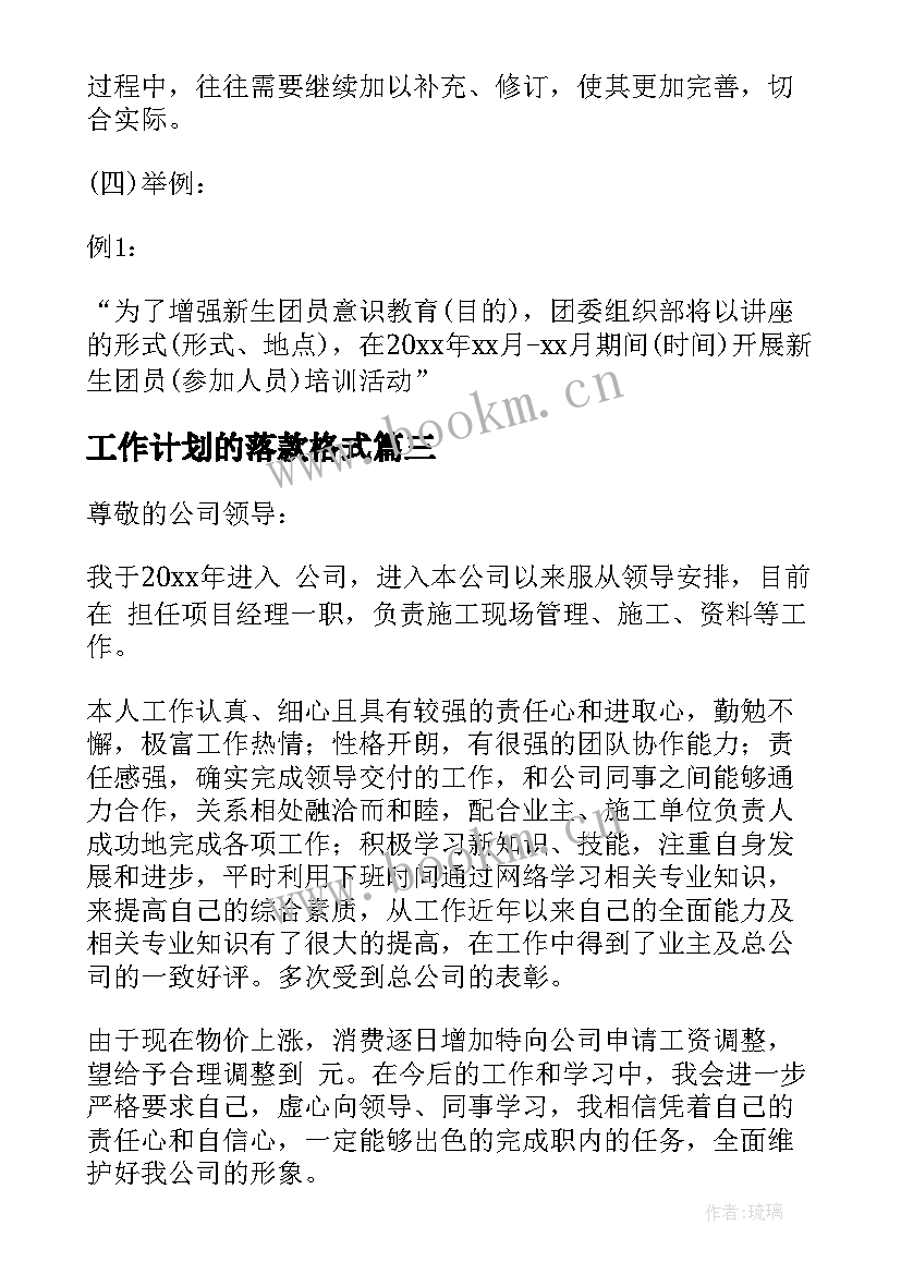 最新工作计划的落款格式 工作计划格式(汇总10篇)