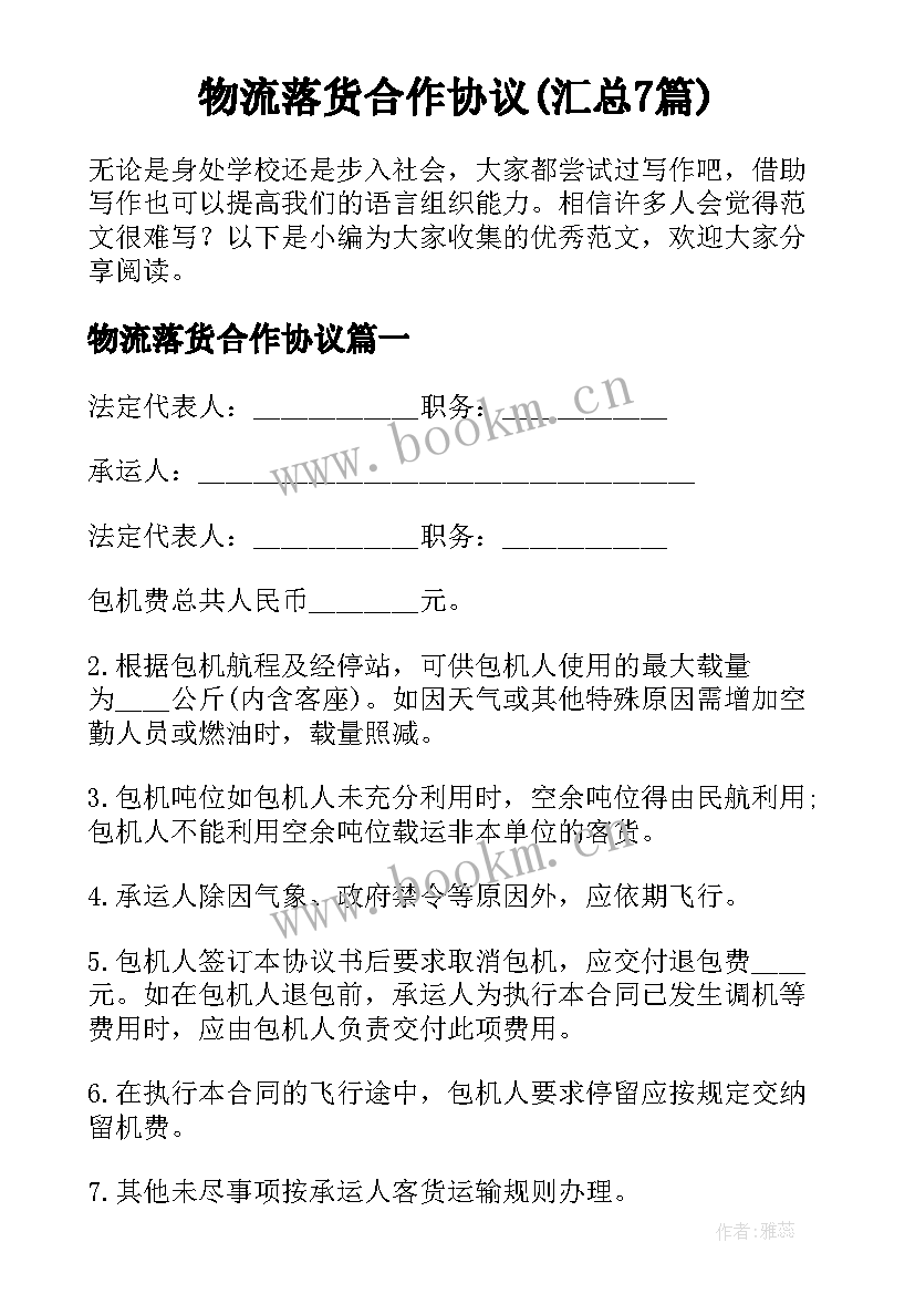 物流落货合作协议(汇总7篇)