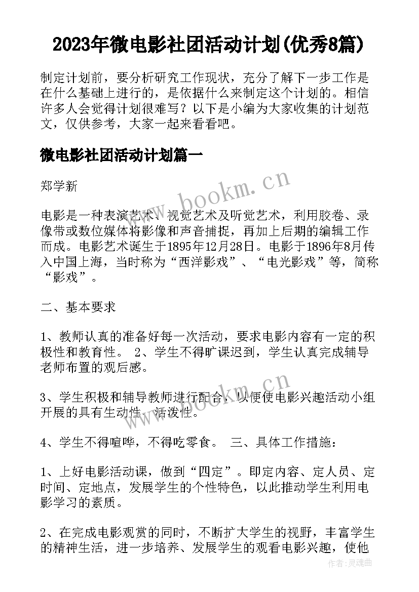 2023年微电影社团活动计划(优秀8篇)