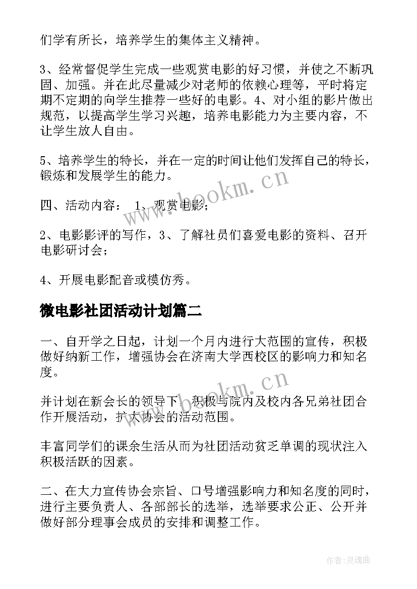 2023年微电影社团活动计划(优秀8篇)