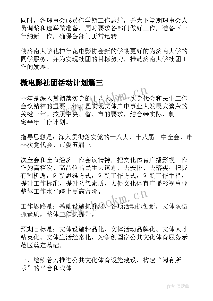 2023年微电影社团活动计划(优秀8篇)