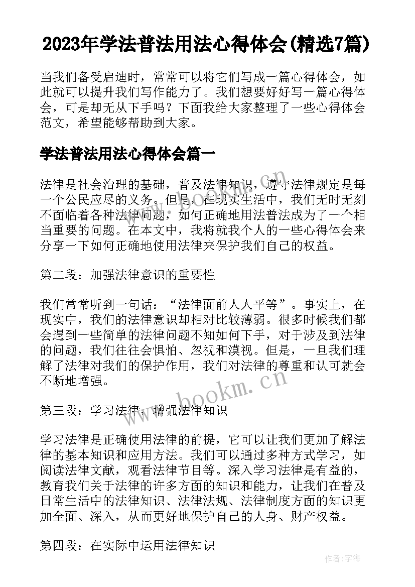 2023年学法普法用法心得体会(精选7篇)