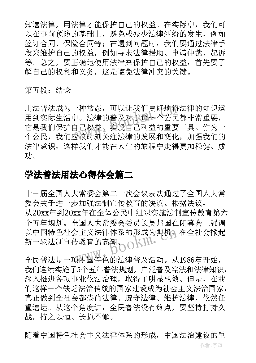 2023年学法普法用法心得体会(精选7篇)