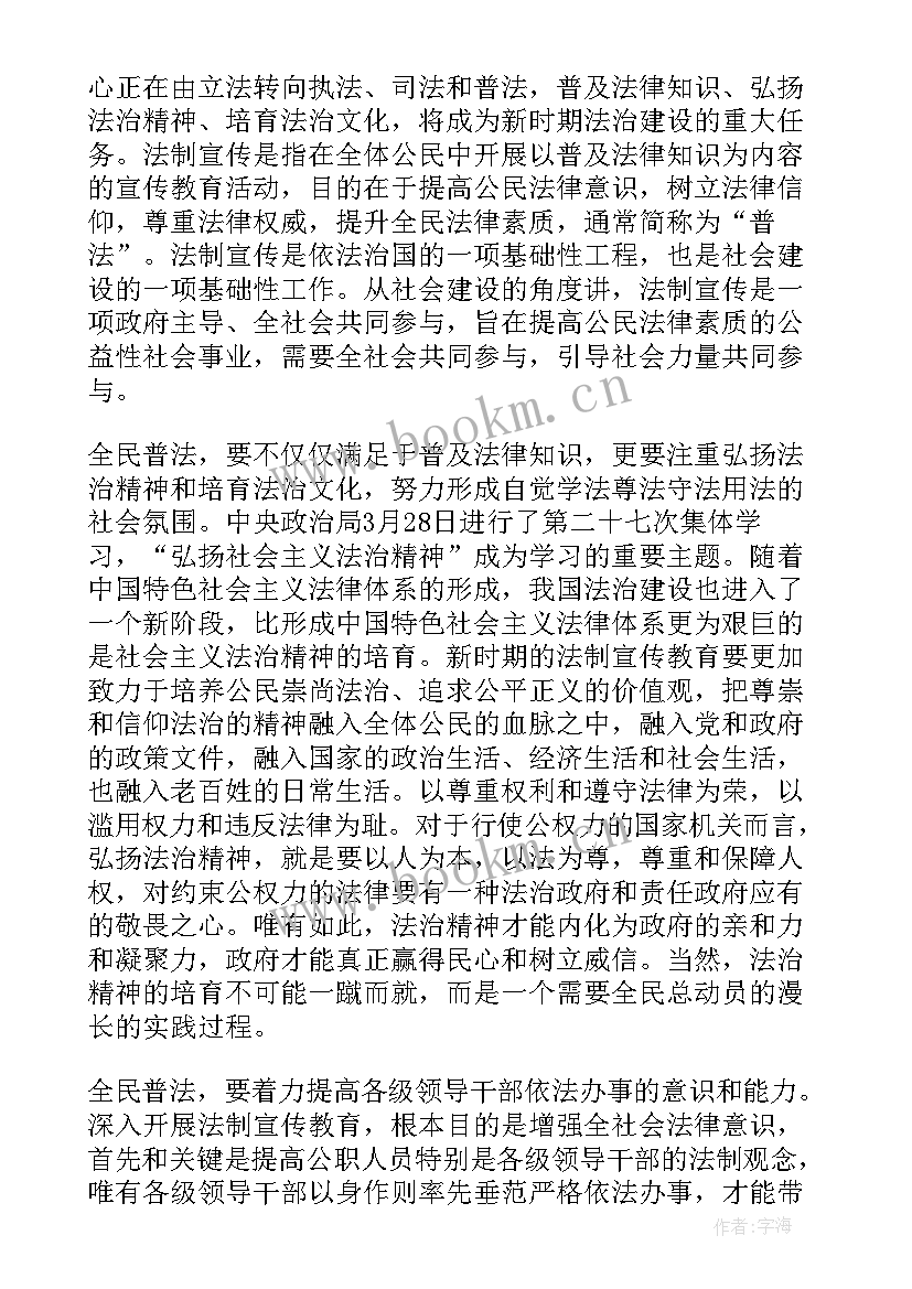 2023年学法普法用法心得体会(精选7篇)