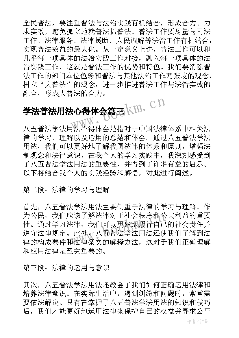 2023年学法普法用法心得体会(精选7篇)