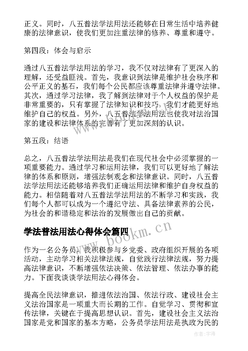 2023年学法普法用法心得体会(精选7篇)