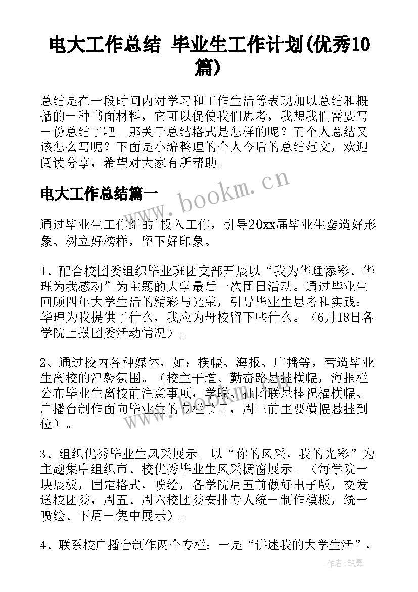 电大工作总结 毕业生工作计划(优秀10篇)