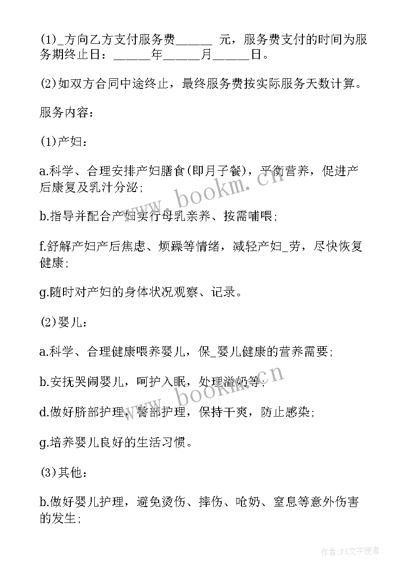 月嫂协议合同样本免费(优秀8篇)